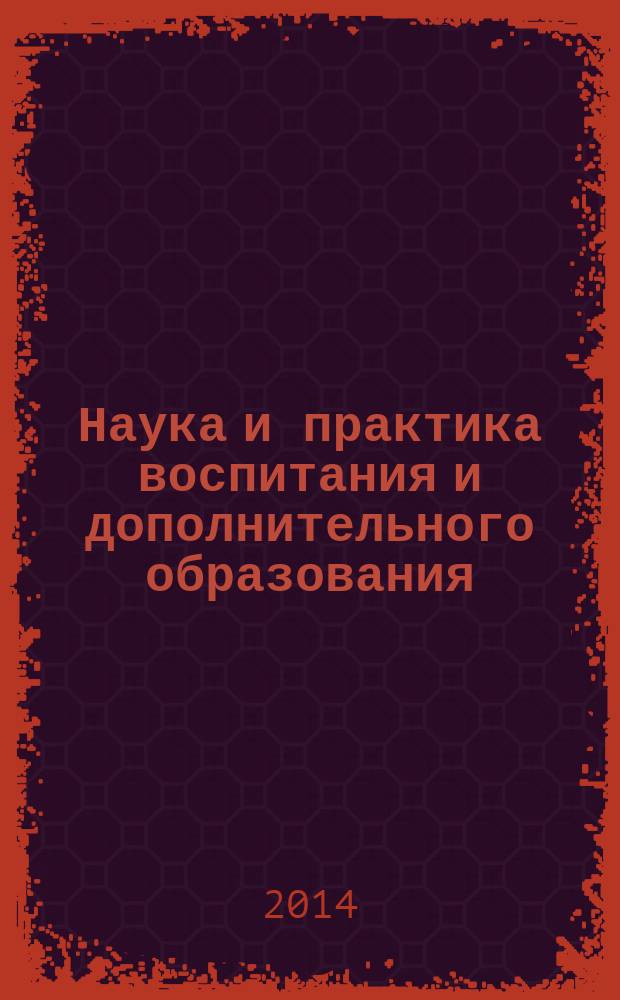 Наука и практика воспитания и дополнительного образования : журнал. 2014, № 6