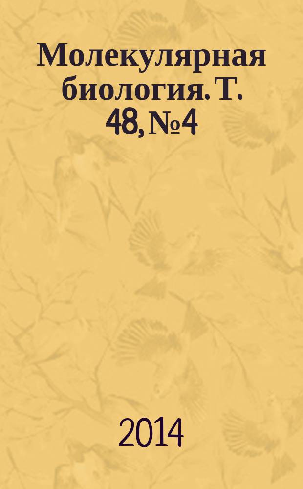 Молекулярная биология. Т. 48, № 4