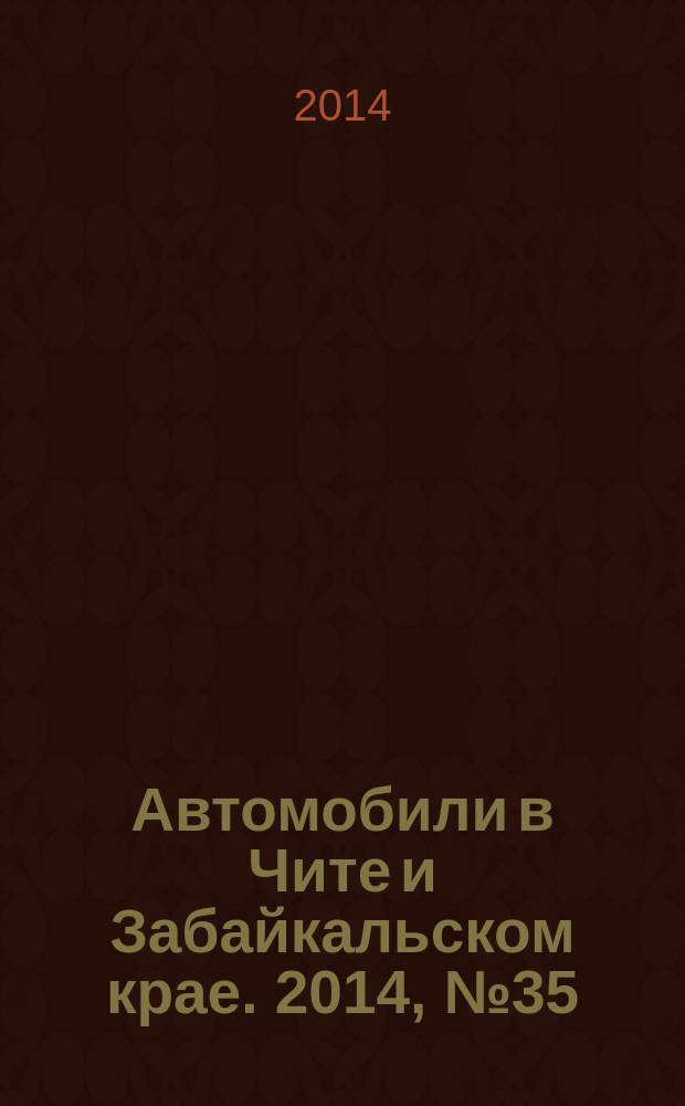Автомобили в Чите и Забайкальском крае. 2014, № 35 (139)