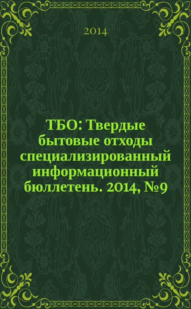 ТБО : Твердые бытовые отходы специализированный информационный бюллетень. 2014, № 9 (99)