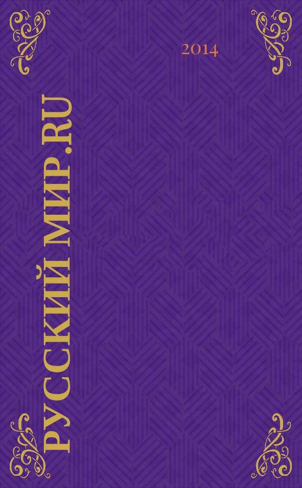 Русский Мир.RU : ежемесячный журнал. 2014, сент.