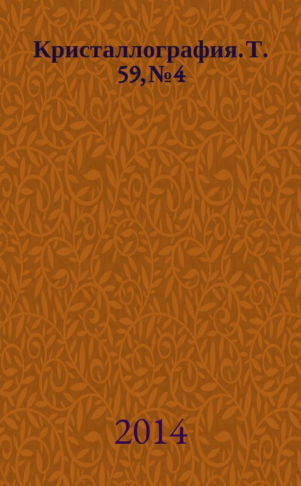 Кристаллография. Т. 59, № 4