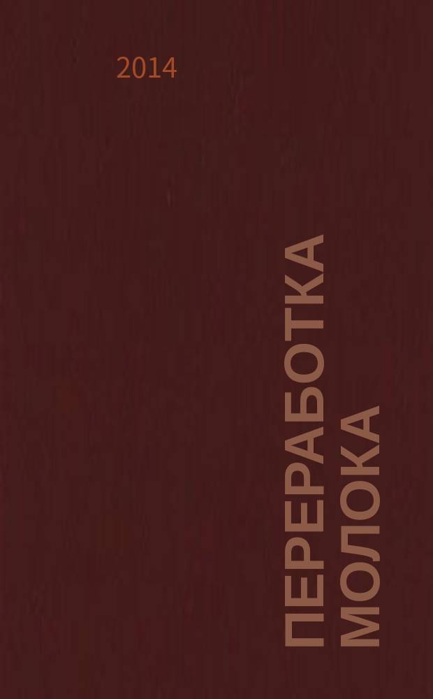Переработка молока : Технология. Оборуд. Продукция Специализир. информ. бюл. 2014, № 9 (180)