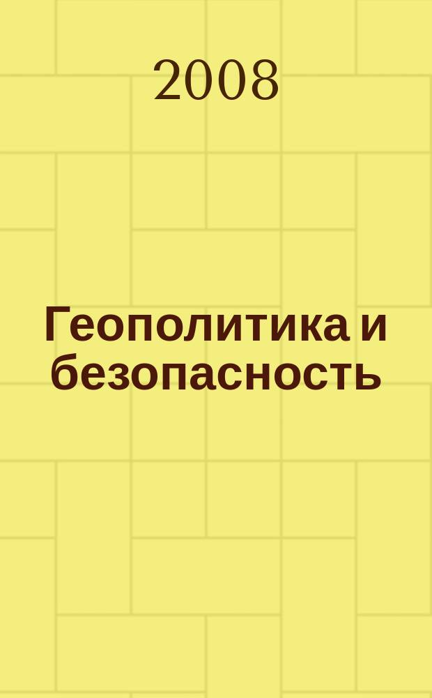 Геополитика и безопасность : аналитический и научно-практический журнал. 2008, № 3