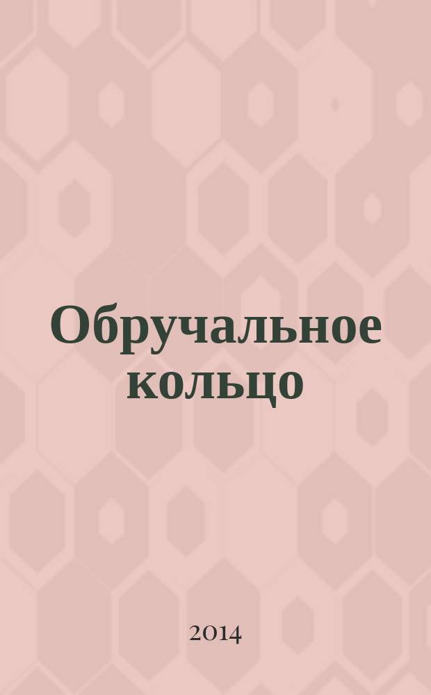 Обручальное кольцо : журнал-каталог. 2014, № 1 (39)
