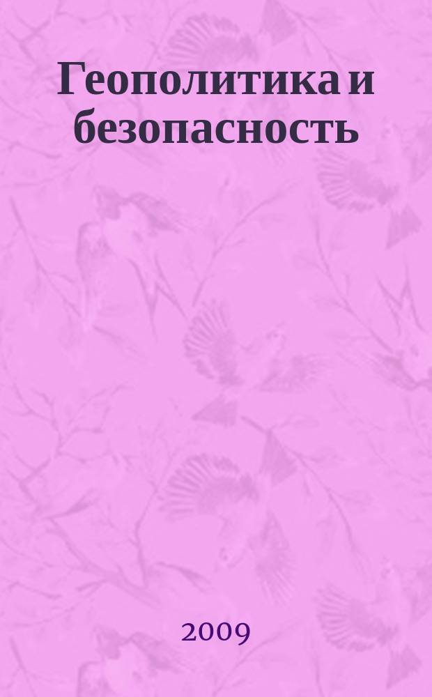 Геополитика и безопасность : аналитический и научно-практический журнал. 2009, № 4 (8)