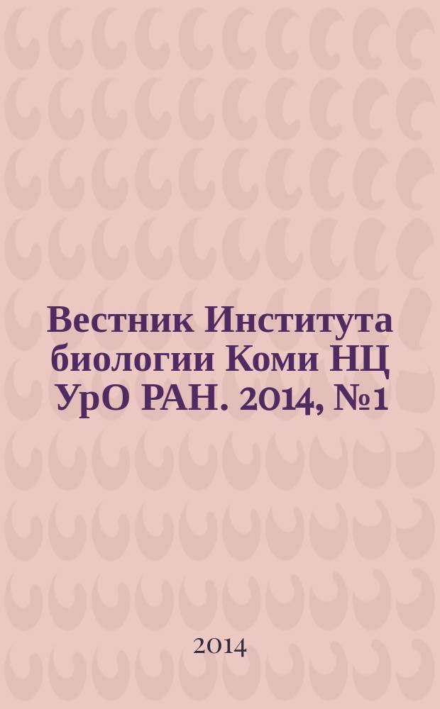 Вестник Института биологии Коми НЦ УрО РАН. 2014, № 1 (183) : Памяти Анатолия Ивановича Таскаева