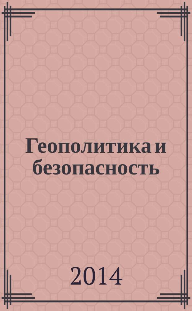 Геополитика и безопасность : аналитический и научно-практический журнал. 2014, № 1 (25)