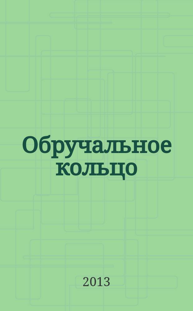 Обручальное кольцо : журнал-каталог. 2013, № 2 (36)