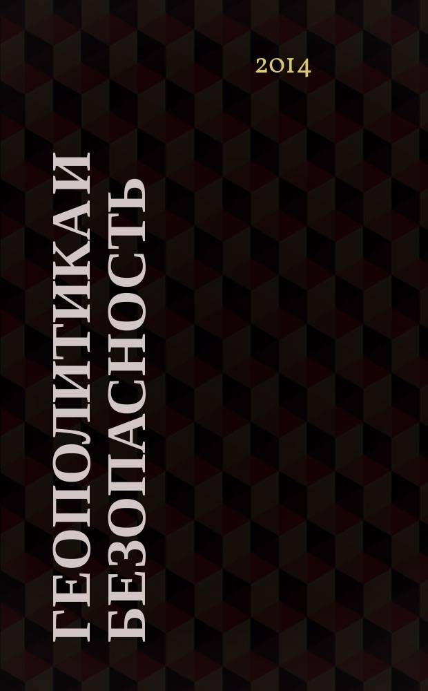 Геополитика и безопасность : аналитический и научно-практический журнал. 2014, № 2 (26)