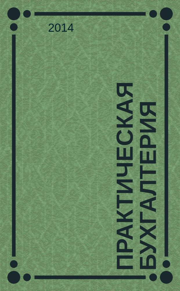 Практическая бухгалтерия : Ежемес. прил. к журн. "Московский бухгалтер". 2014, № 9