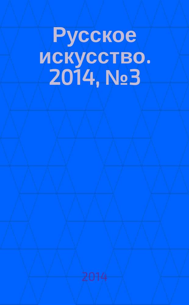 Русское искусство. 2014, № 3 (43)