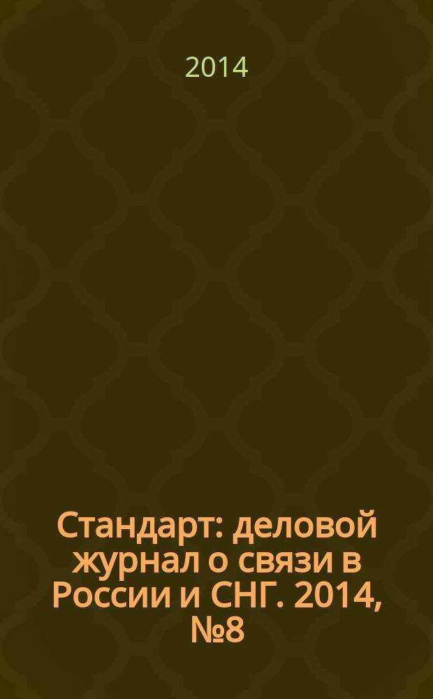 Стандарт : деловой журнал о связи в России и СНГ. 2014, № 8 (139)