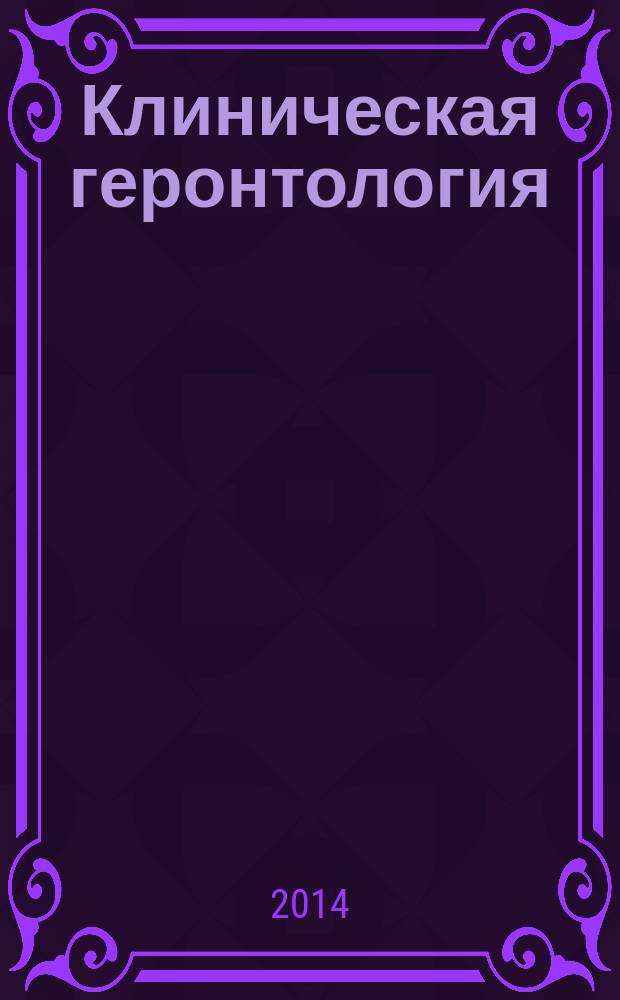 Клиническая геронтология : Ежекварт. науч.-практ. журн. Т. 20, № 7/8