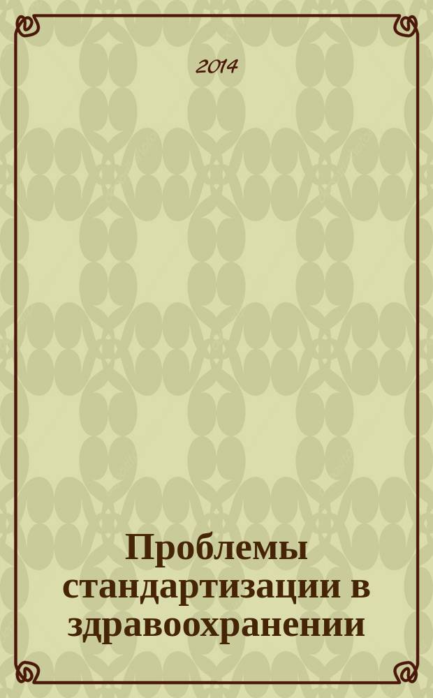 Проблемы стандартизации в здравоохранении : Ежекв. рецензируемый науч.-практ. журн. 2014, 7/8