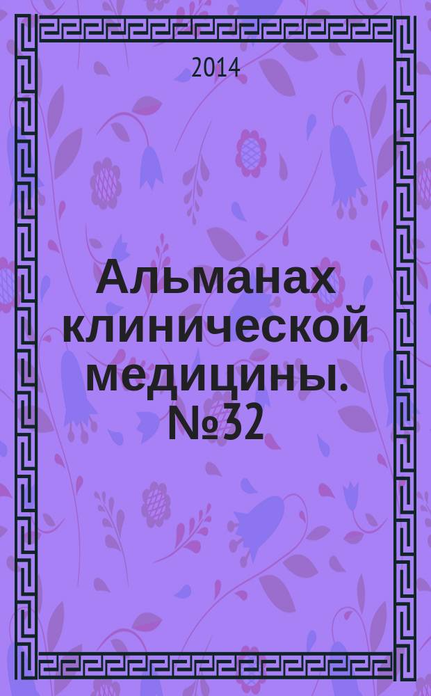 Альманах клинической медицины. № 32