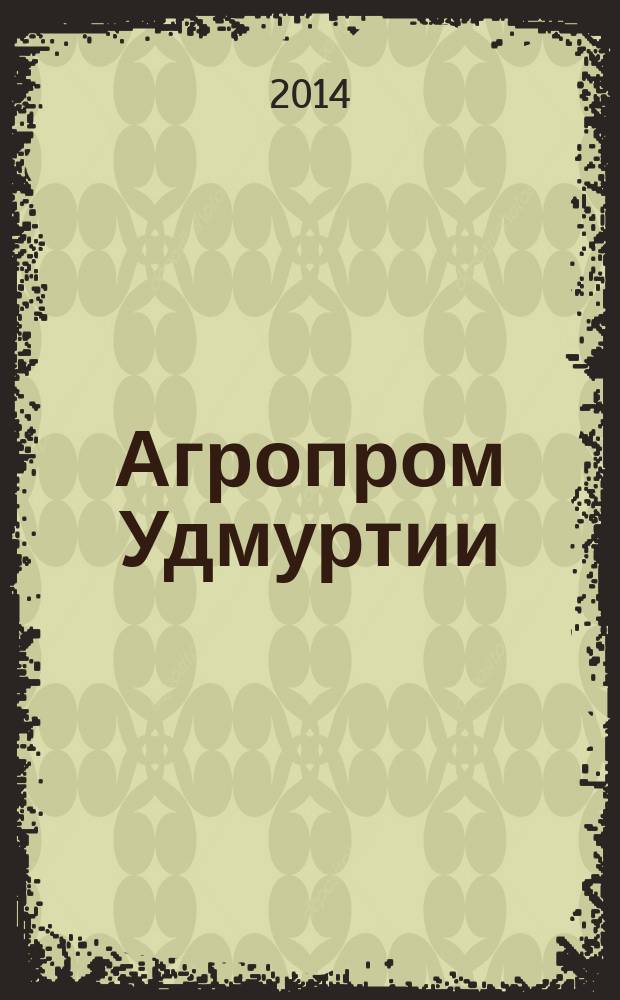 Агропром Удмуртии : ежемесячный журнал. 2014, № 8 (118)