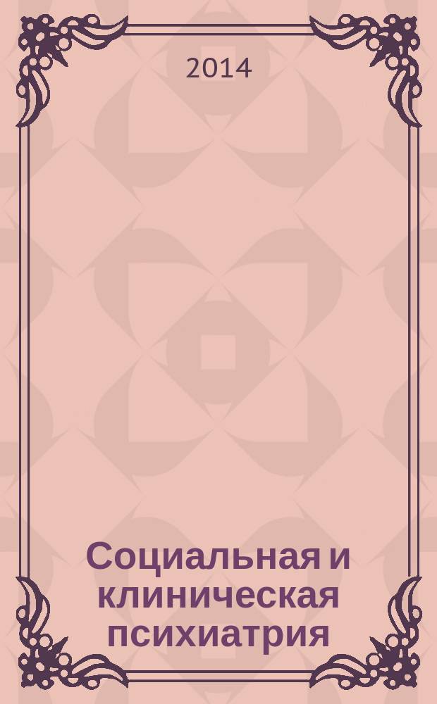 Социальная и клиническая психиатрия : Изд. Рос. о-ва психиатров, Моск. НИИ психиатрии МЗ РСФСР. Т. 24, вып. 3