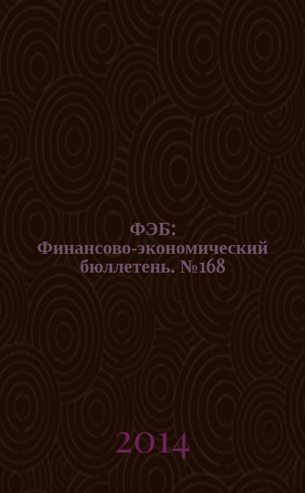 ФЭБ : Финансово-экономический бюллетень. № 168