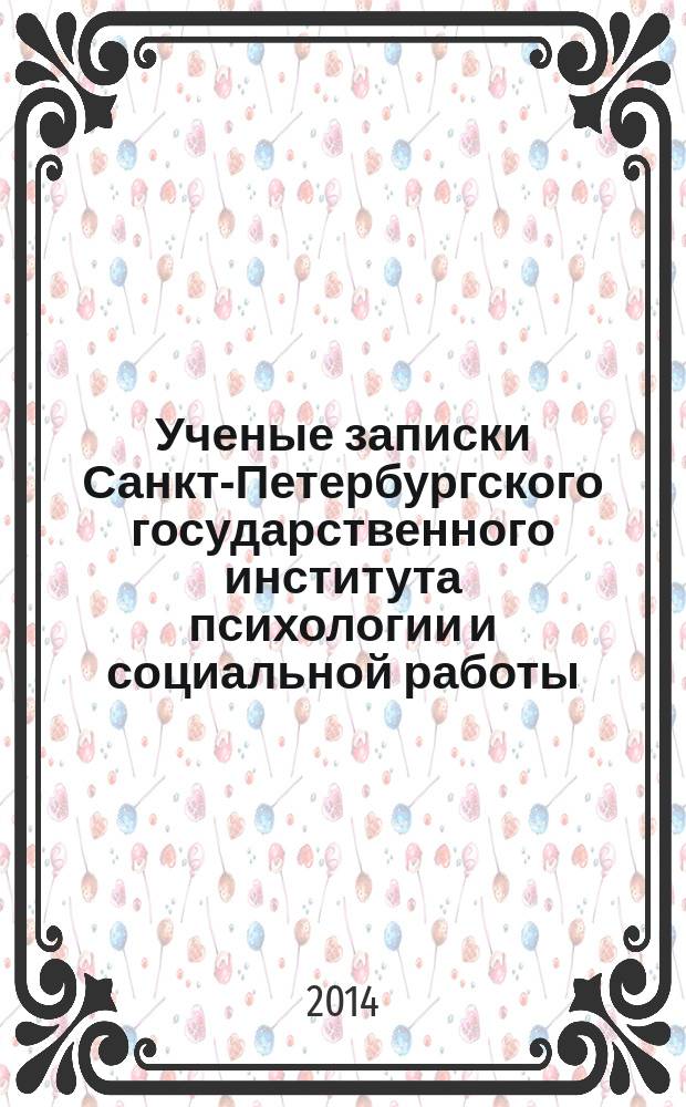 Ученые записки Санкт-Петербургского государственного института психологии и социальной работы. Т. 21, вып. 1