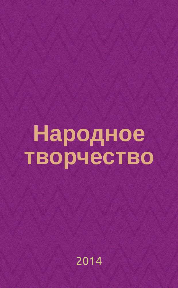 Народное творчество : Ежемес. репертуар. прил. с вкладными грампластинками к журн. ВЦСПС и М-ва культуры СССР "Клуб". 2014, № 3
