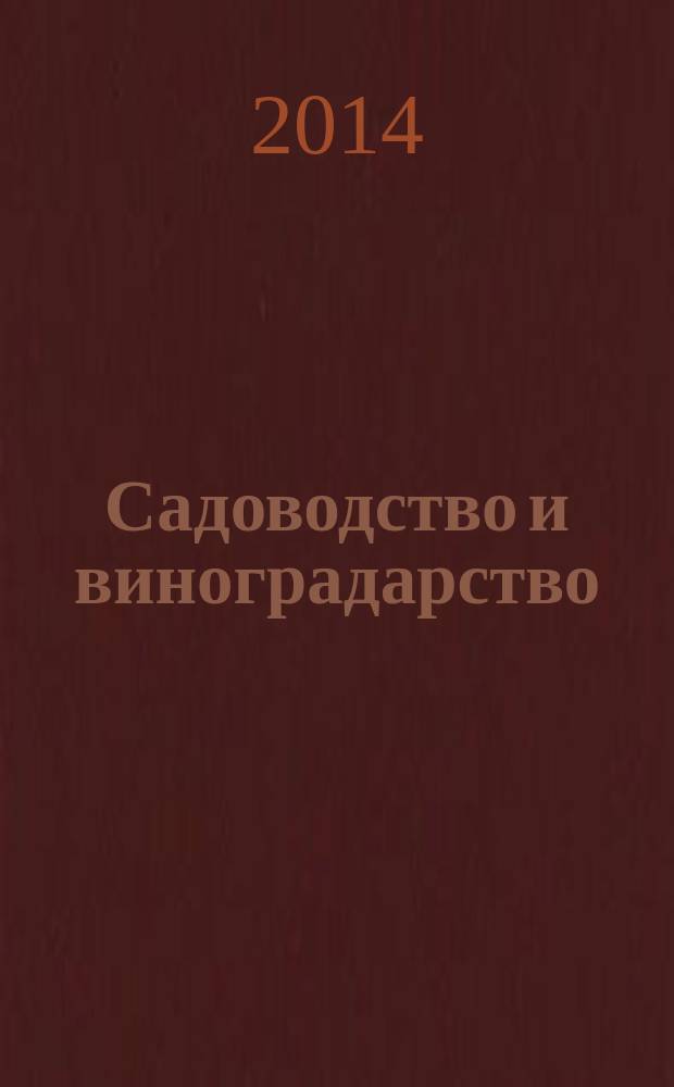 Садоводство и виноградарство : Ежемес. массово-произв. ил. журн. Гос. агропром. ком. СССР. 2014, № 4