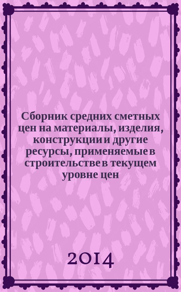 Сборник средних сметных цен на материалы, изделия, конструкции и другие ресурсы, применяемые в строительстве в текущем уровне цен : ССЦ для Республики Татарстан (Татарстан) (Стройцена Республики Татарстан). 2014, вып. 2 (9), ч. 5 : 2 квартал, ч. 5