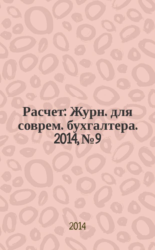 Расчет : Журн. для соврем. бухгалтера. 2014, № 9