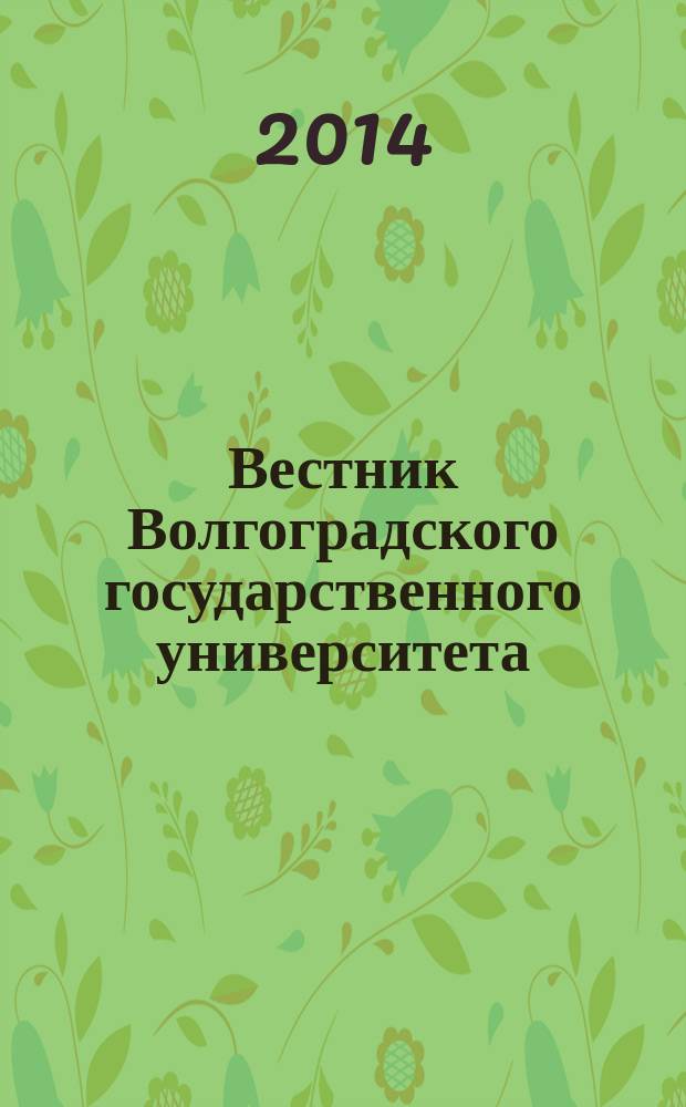 Вестник Волгоградского государственного университета : Науч.-теорет. журн. 2014, № 3 (24)