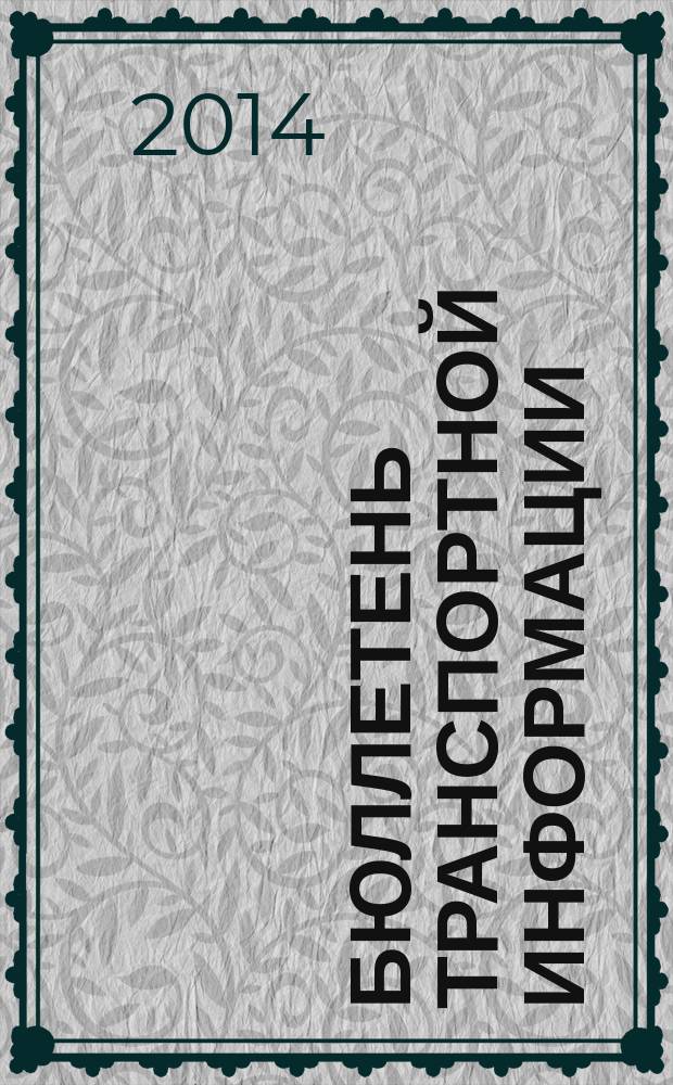 Бюллетень транспортной информации : Информ.-реф. журн. 2014, № 9 (231)