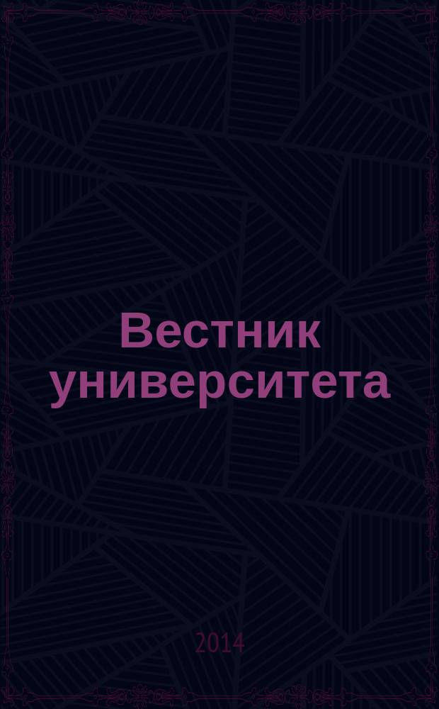 Вестник университета : Теорет. и науч.-метод. журн. 2014, № 9