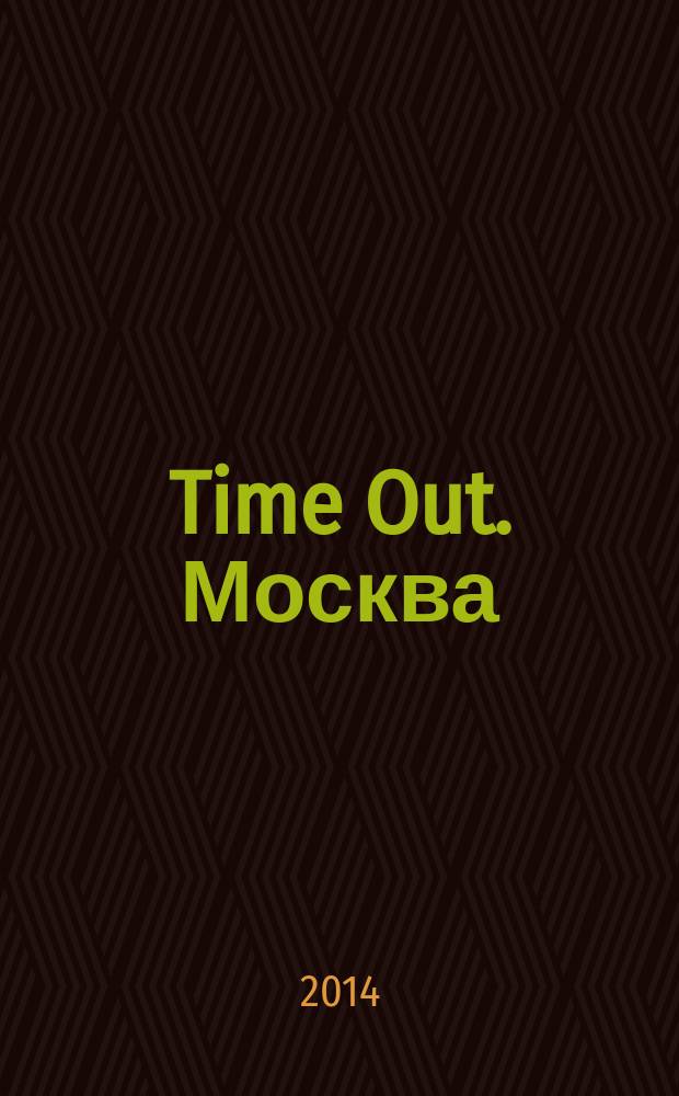 Time Out. Москва : путеводитель по личному времени. 2014, № 37 (494)