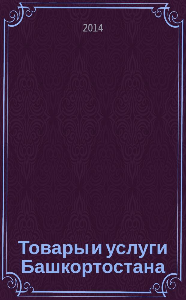 Товары и услуги Башкортостана : бизнес-справочник. 2014, № 19 (915)