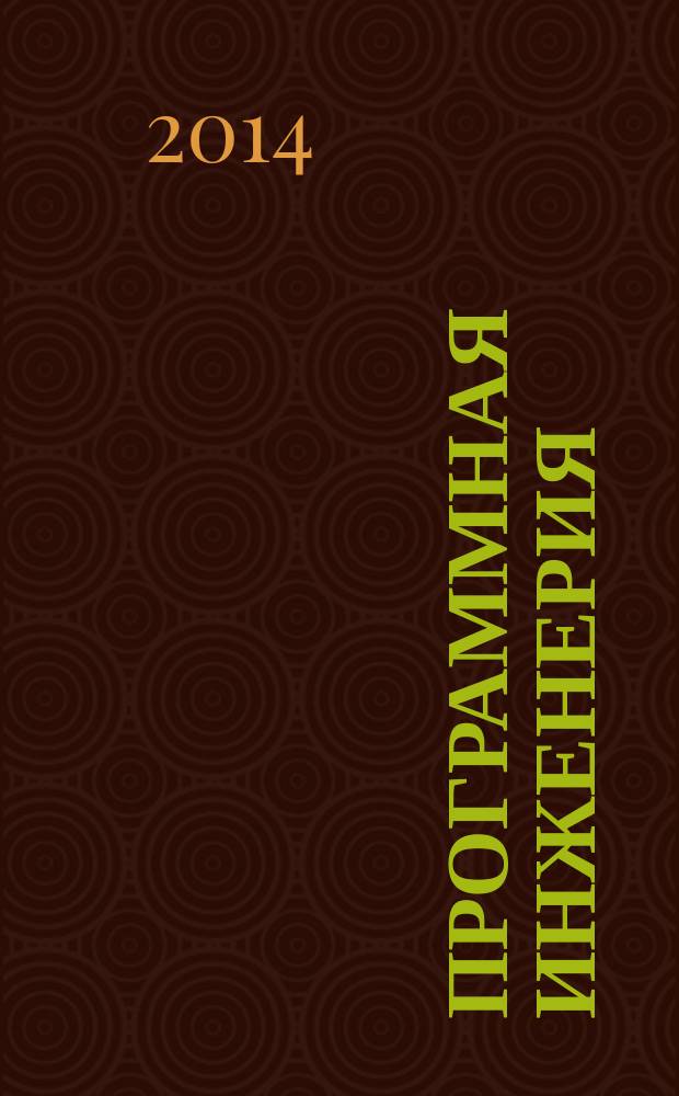 Программная инженерия : Прин теоретический и прикладной научно-технический журнал. 2014, № 9