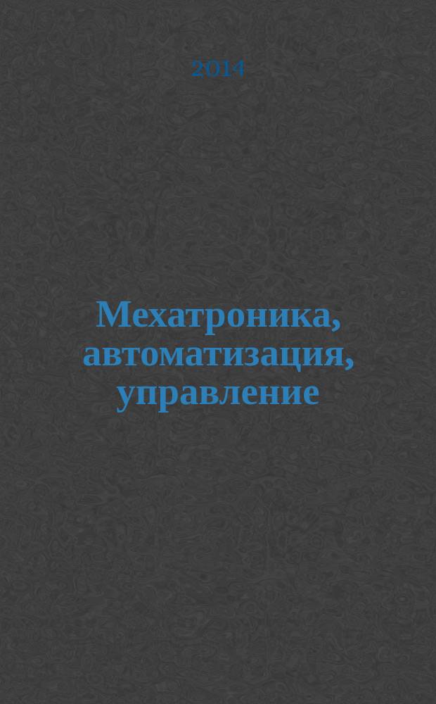 Мехатроника, автоматизация, управление : Теорет. и прикл. науч.-техн. журн. 2014, № 9 (162)