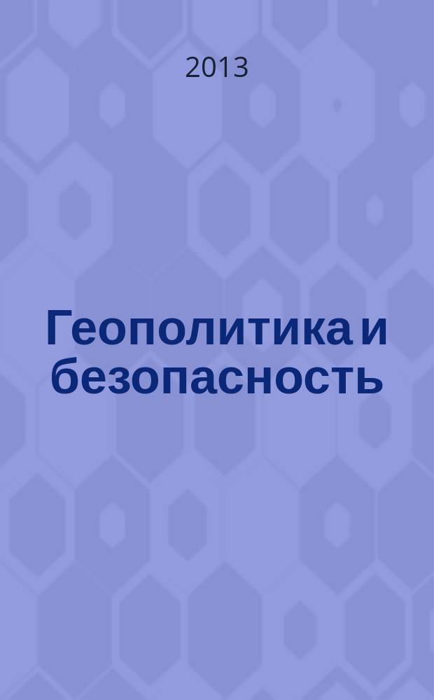 Геополитика и безопасность : аналитический и научно-практический журнал. 2013, № 2 (22)
