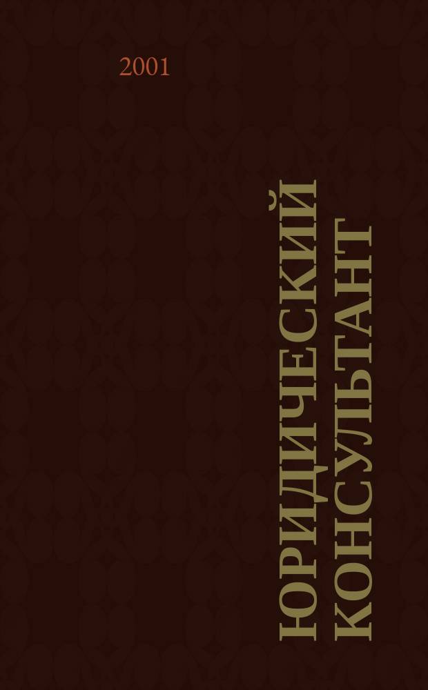 Юридический консультант : Ежемес. информ.-аналит. журн. 2001, № 4 (88)