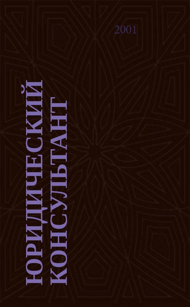 Юридический консультант : Ежемес. информ.-аналит. журн. 2001, № 5 (89)