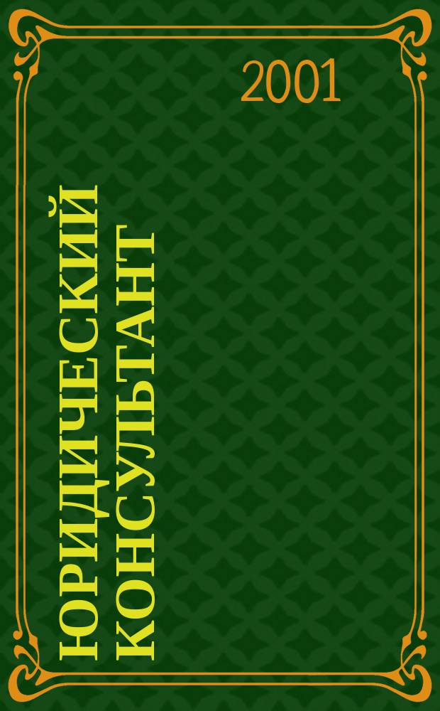 Юридический консультант : Ежемес. информ.-аналит. журн. 2001, № 8 (92)