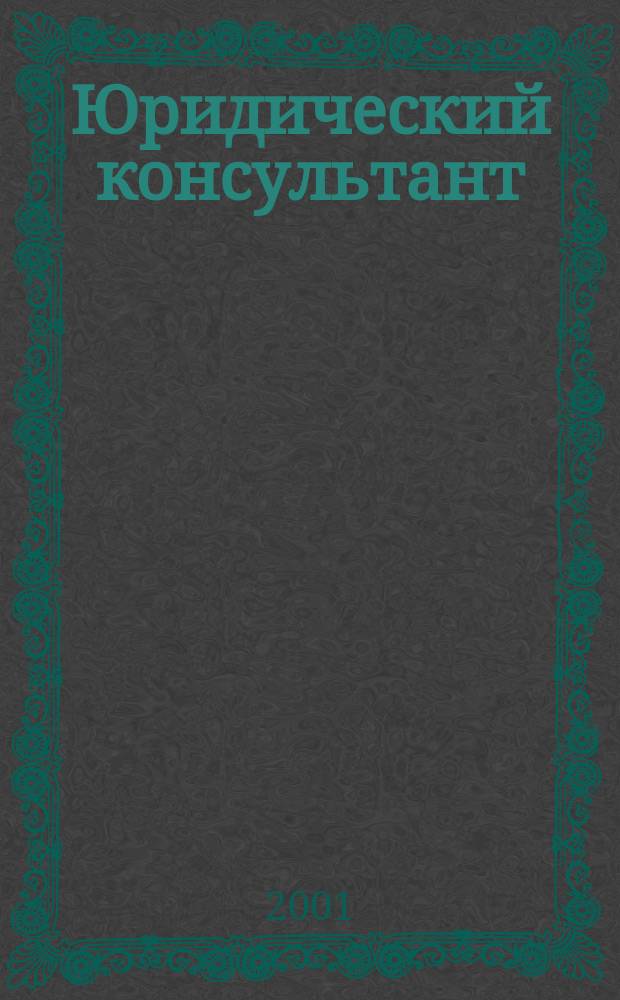 Юридический консультант : Ежемес. информ.-аналит. журн. 2001, № 9 (93)