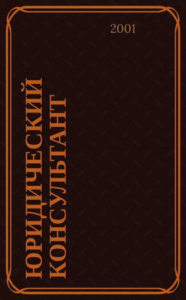 Юридический консультант : Ежемес. информ.-аналит. журн. 2001, № 12 (96)