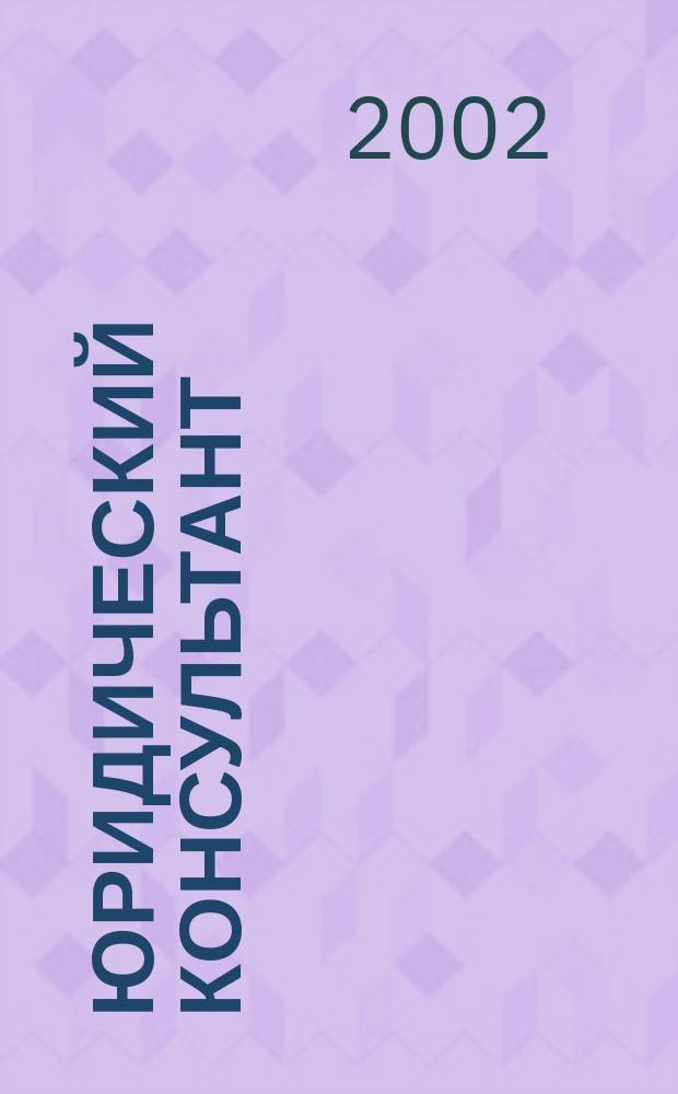 Юридический консультант : Ежемес. информ.-аналит. журн. 2002, № 4 (100)