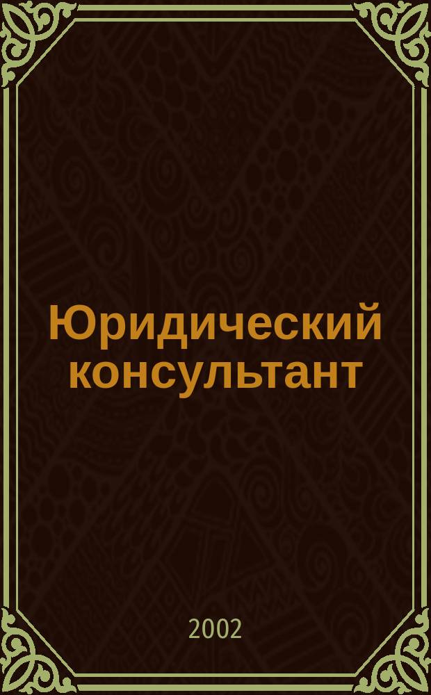 Юридический консультант : Ежемес. информ.-аналит. журн. 2002, № 5 (101)