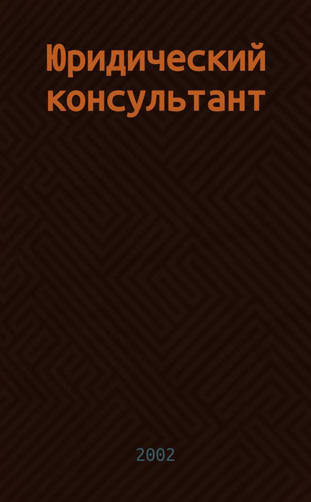 Юридический консультант : Ежемес. информ.-аналит. журн. 2002, № 8 (104)