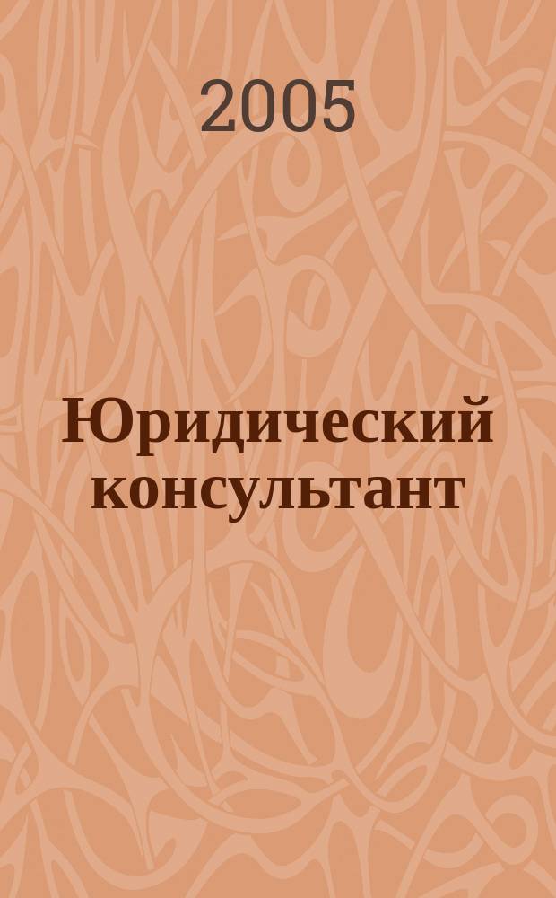 Юридический консультант : Ежемес. информ.-аналит. журн. 2005, № 2 (134)