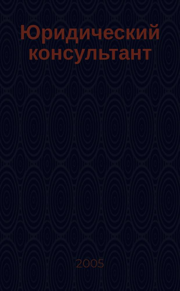 Юридический консультант : Ежемес. информ.-аналит. журн. 2005, № 3 (135)