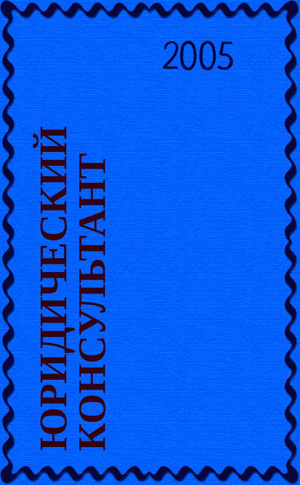 Юридический консультант : Ежемес. информ.-аналит. журн. 2005, № 4 (136)