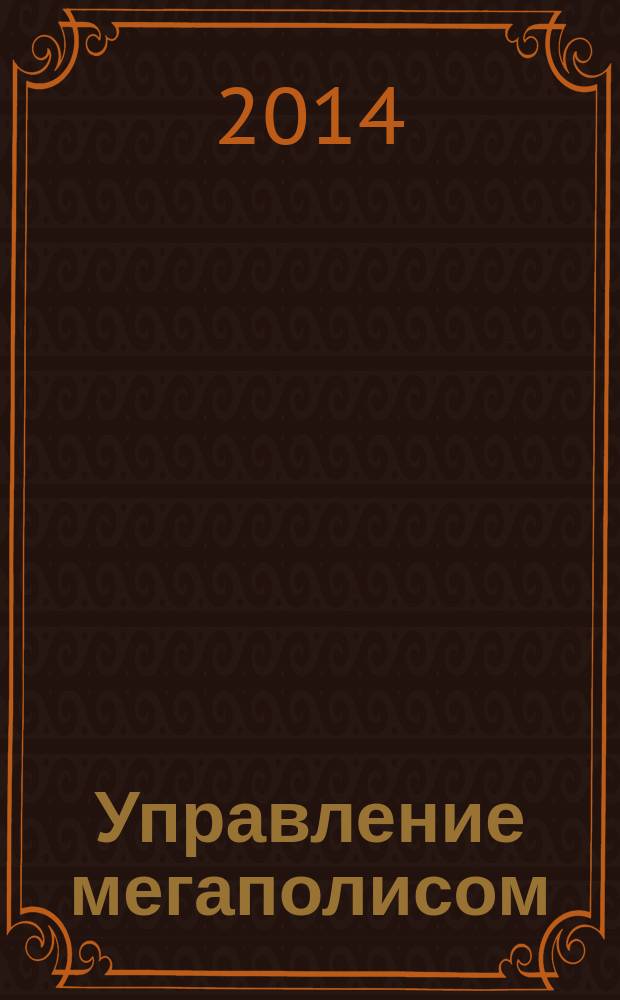 Управление мегаполисом : УМ научно-теоретический и аналитический журнал. 2014, № 4 (40)
