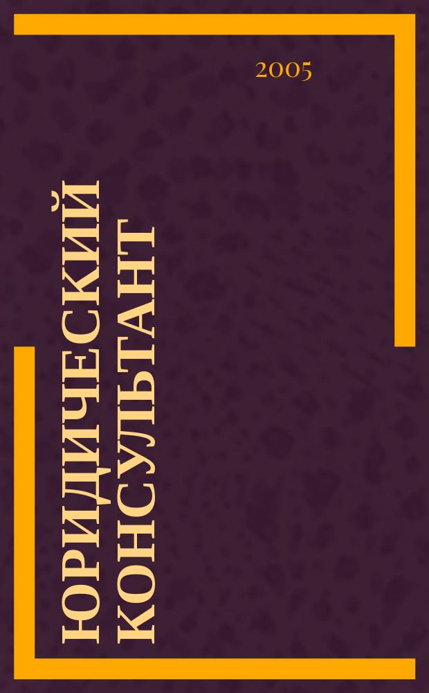 Юридический консультант : Ежемес. информ.-аналит. журн. 2005, № 9 (141)
