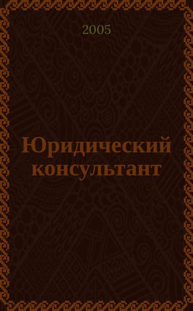 Юридический консультант : Ежемес. информ.-аналит. журн. 2005, № 10 (142)